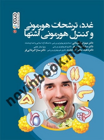 غدد، ترشحات هورمونی و کنترل هورمونی اشتها مهران قهرمانی انتشارات حتمی